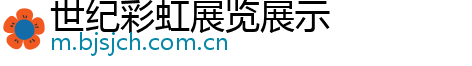 世纪彩虹展览展示